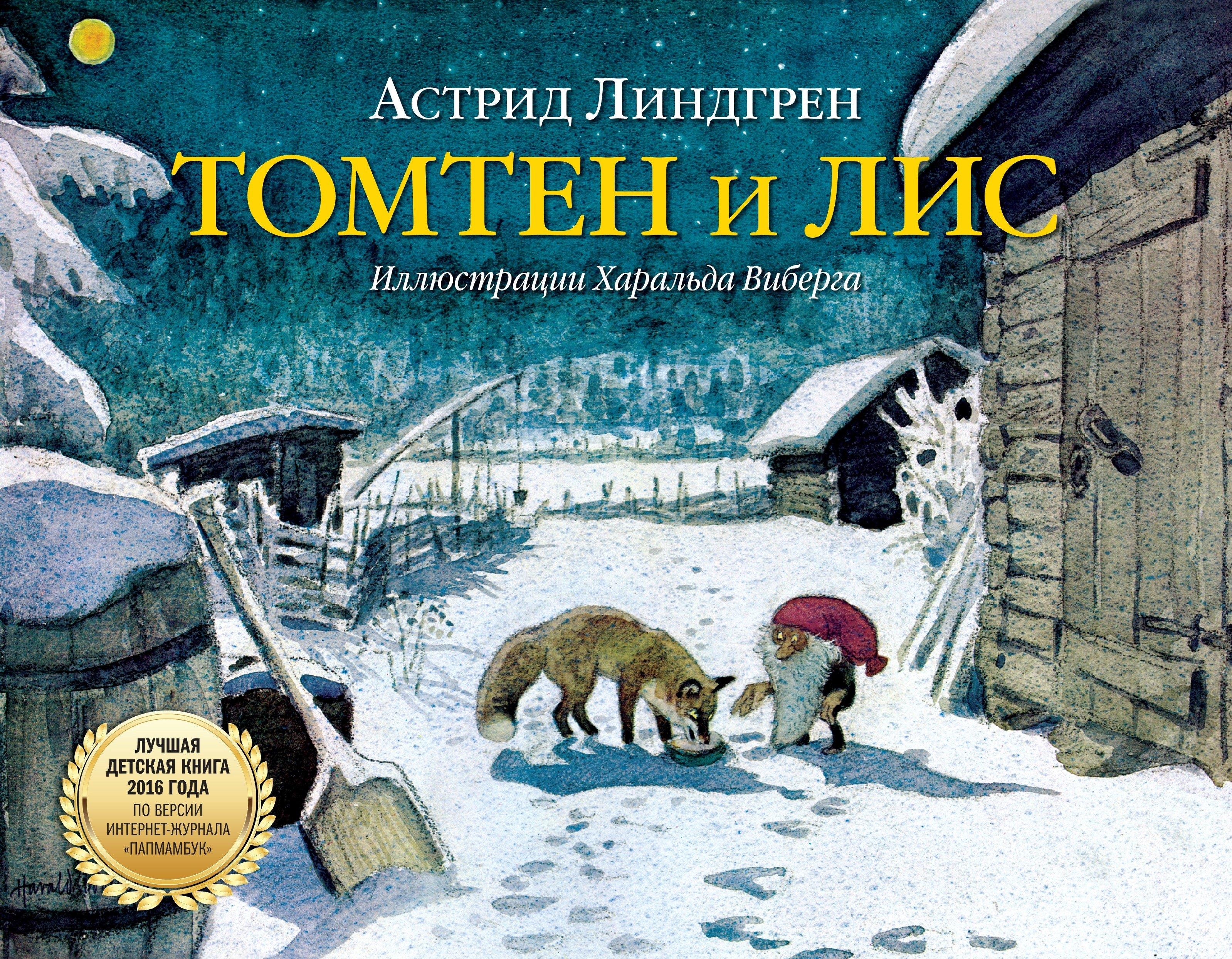 Добрая книга | Томтен и лис