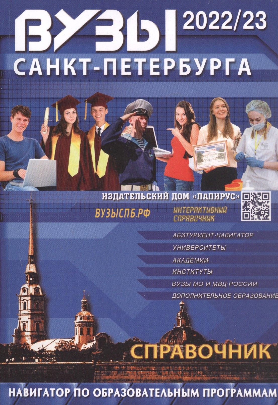 ПапиРус | Вузы Санкт-Петербурга 2022-2023. Справочник
