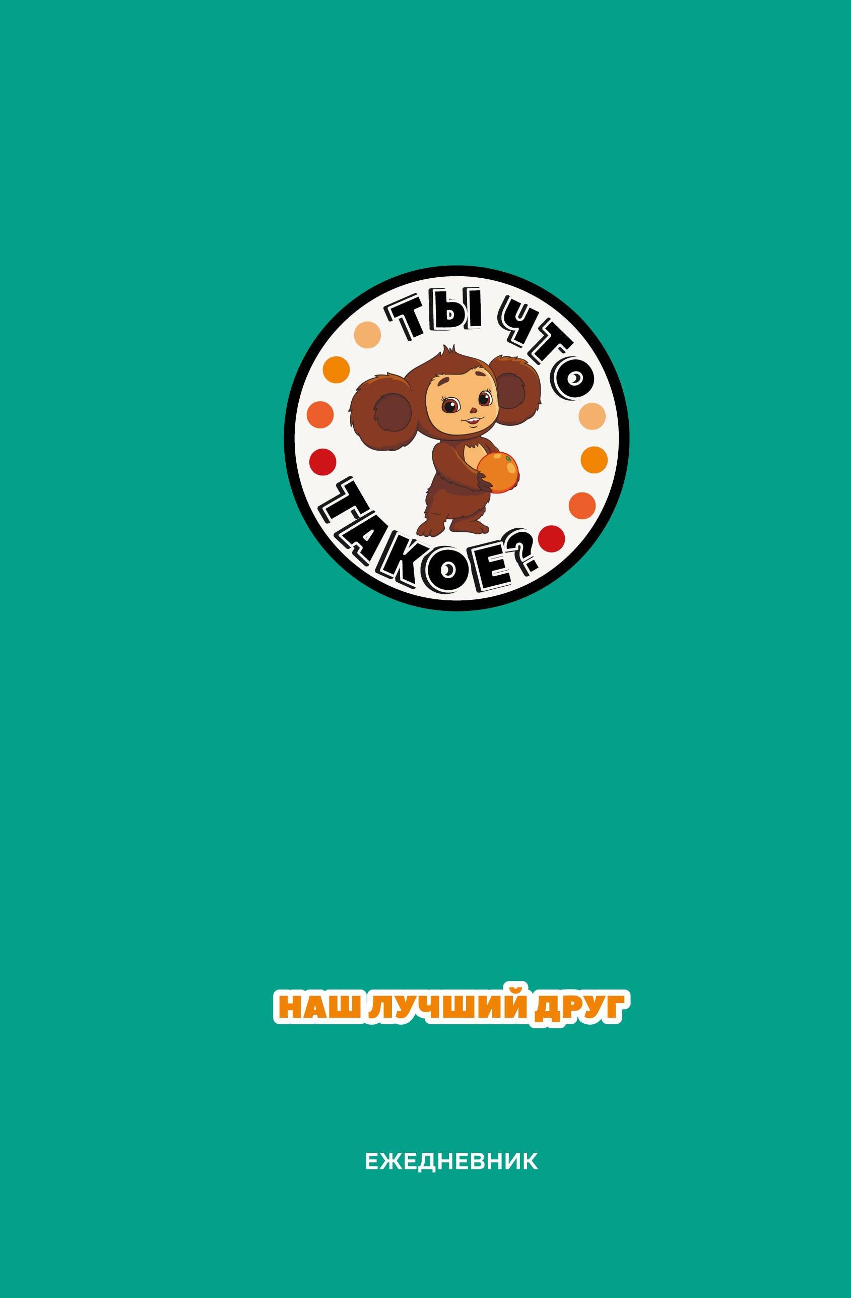 Ежедневник недатированный «Чебурашка. Наш лучший друг» А5, зелёный, 72 листа, Эксмо