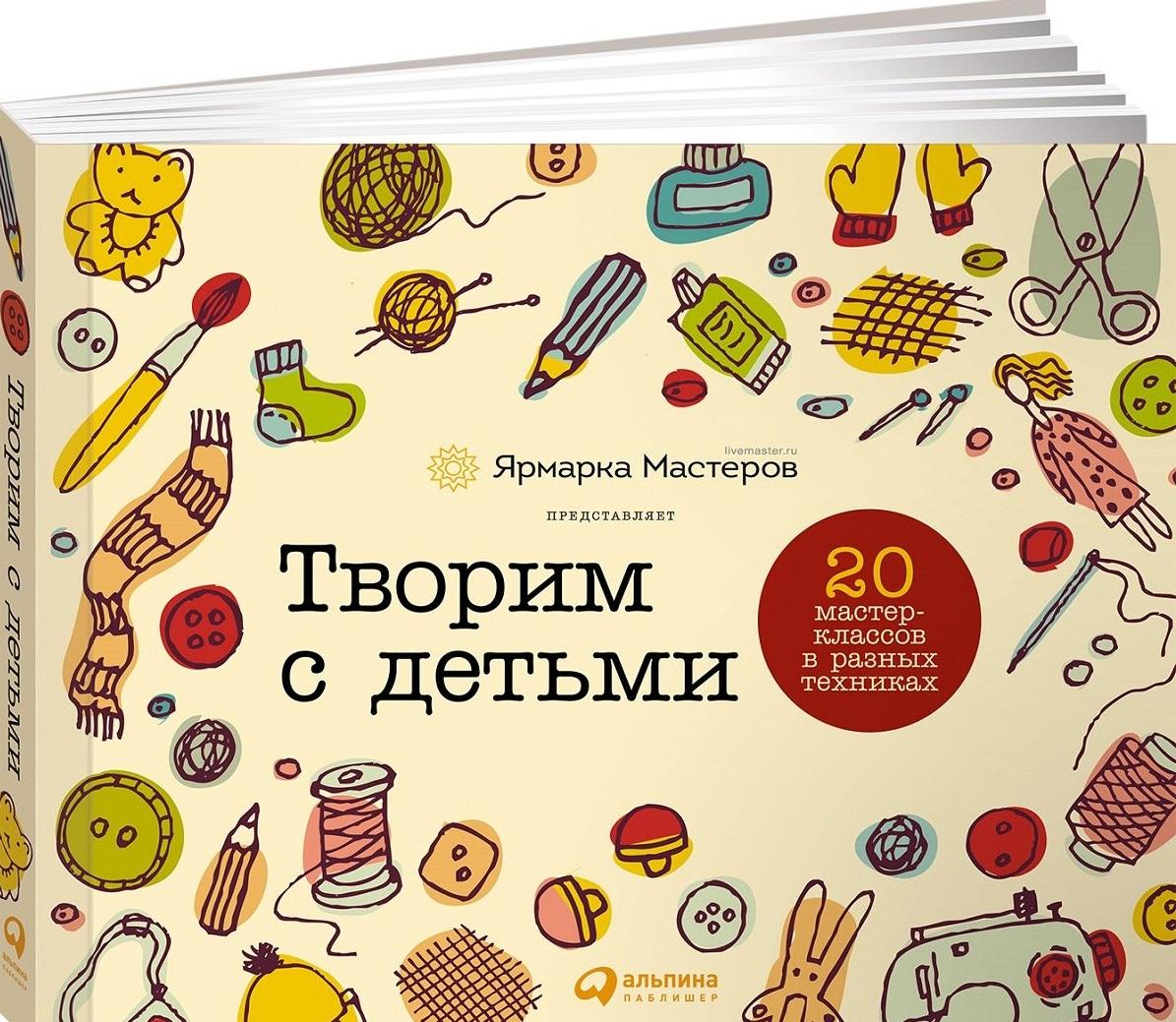 Альпина | Творим с детьми: 20 мастер-классов в разных техниках