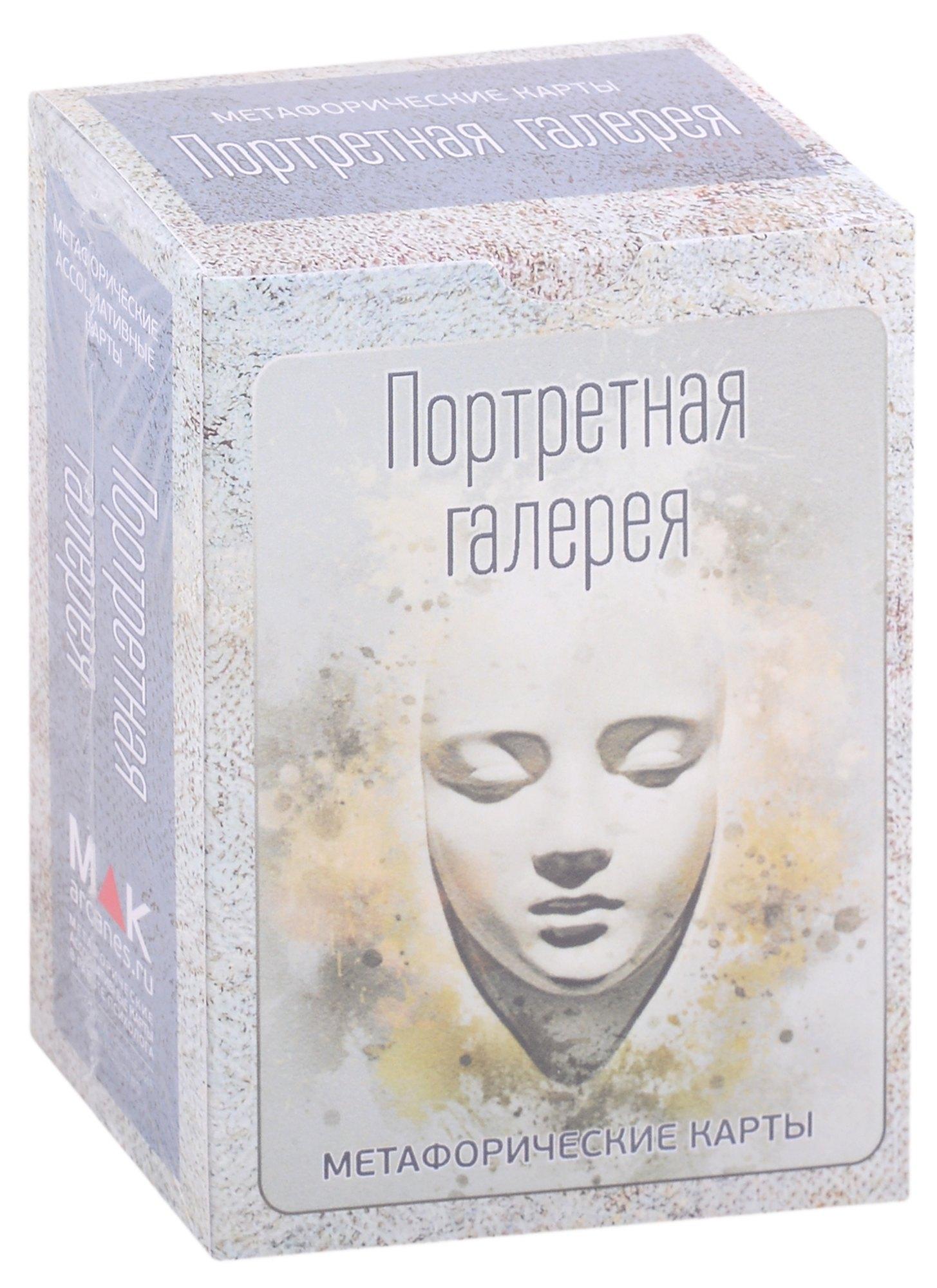 MAK.arcanes | Портретная галерея. Метафорические карты