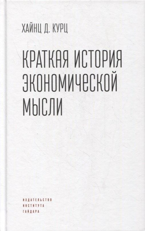 Дело РАНХиГС | Краткая история экономической мысли