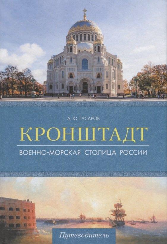 Паритет | Кронштадт.Военно-морская столица России.