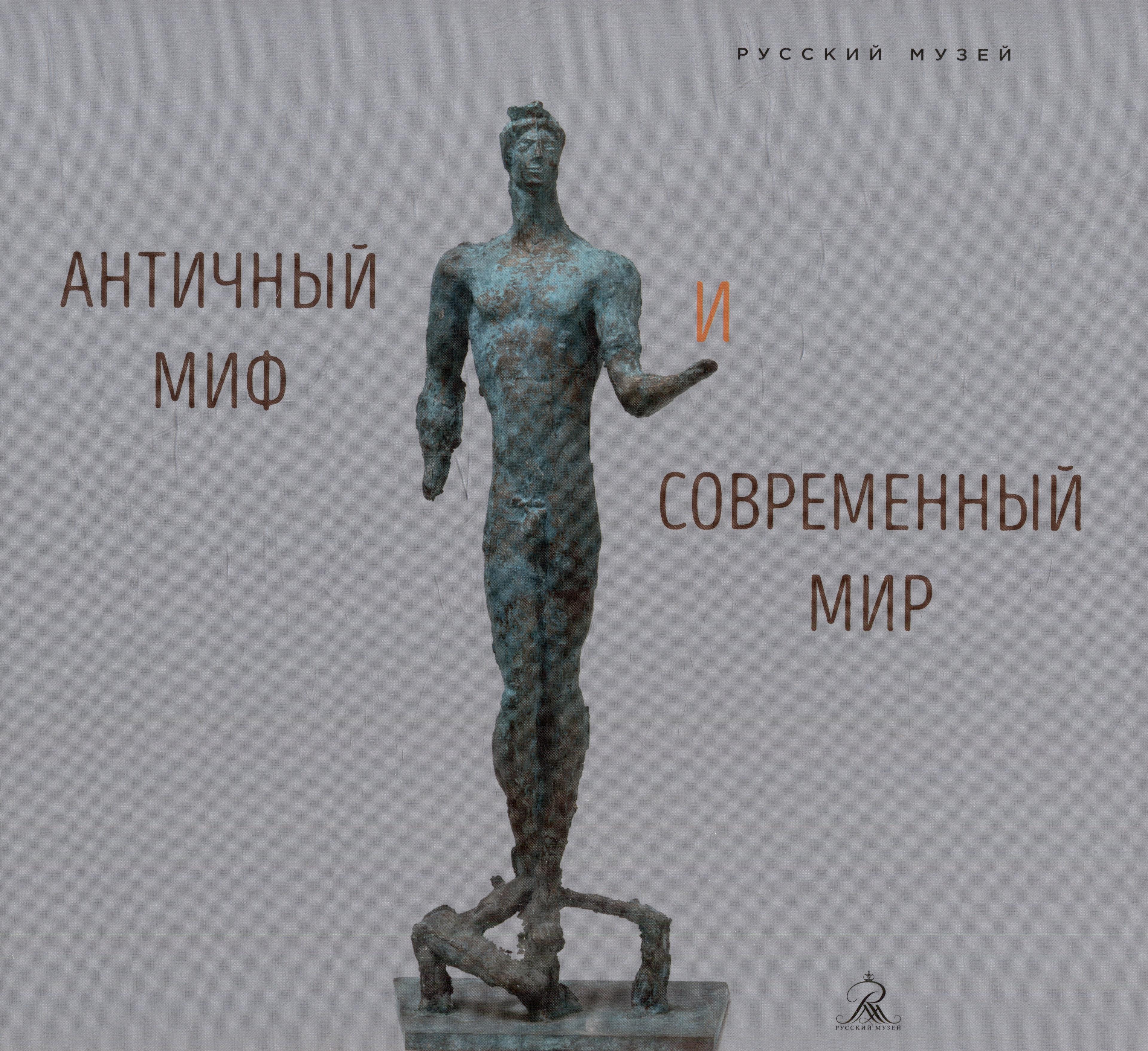 Русский музей | Античный миф и современный мир
