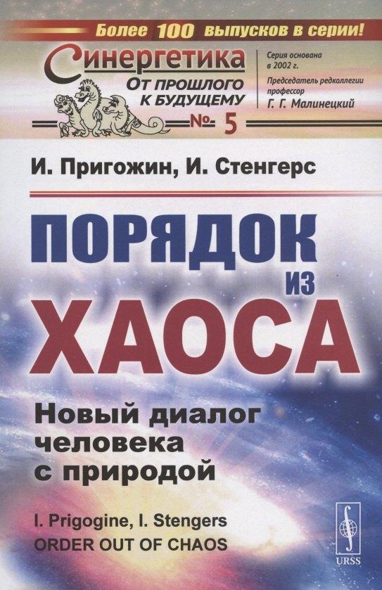 URSS | Порядок из хаоса: Новый диалог человека с природой