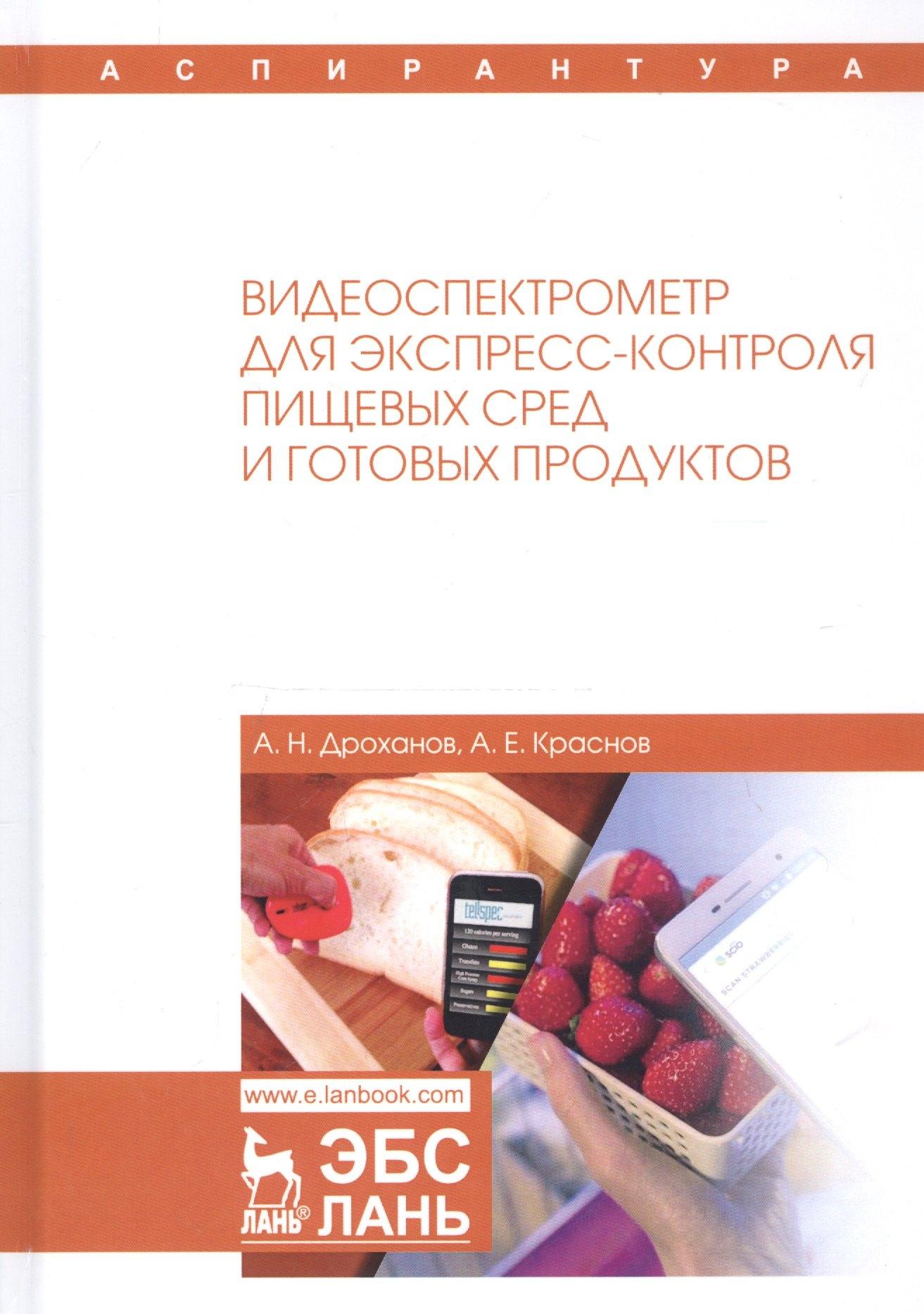 Видеоспектрометр для экспресс-контроля пищевых сред и готовых продуктов