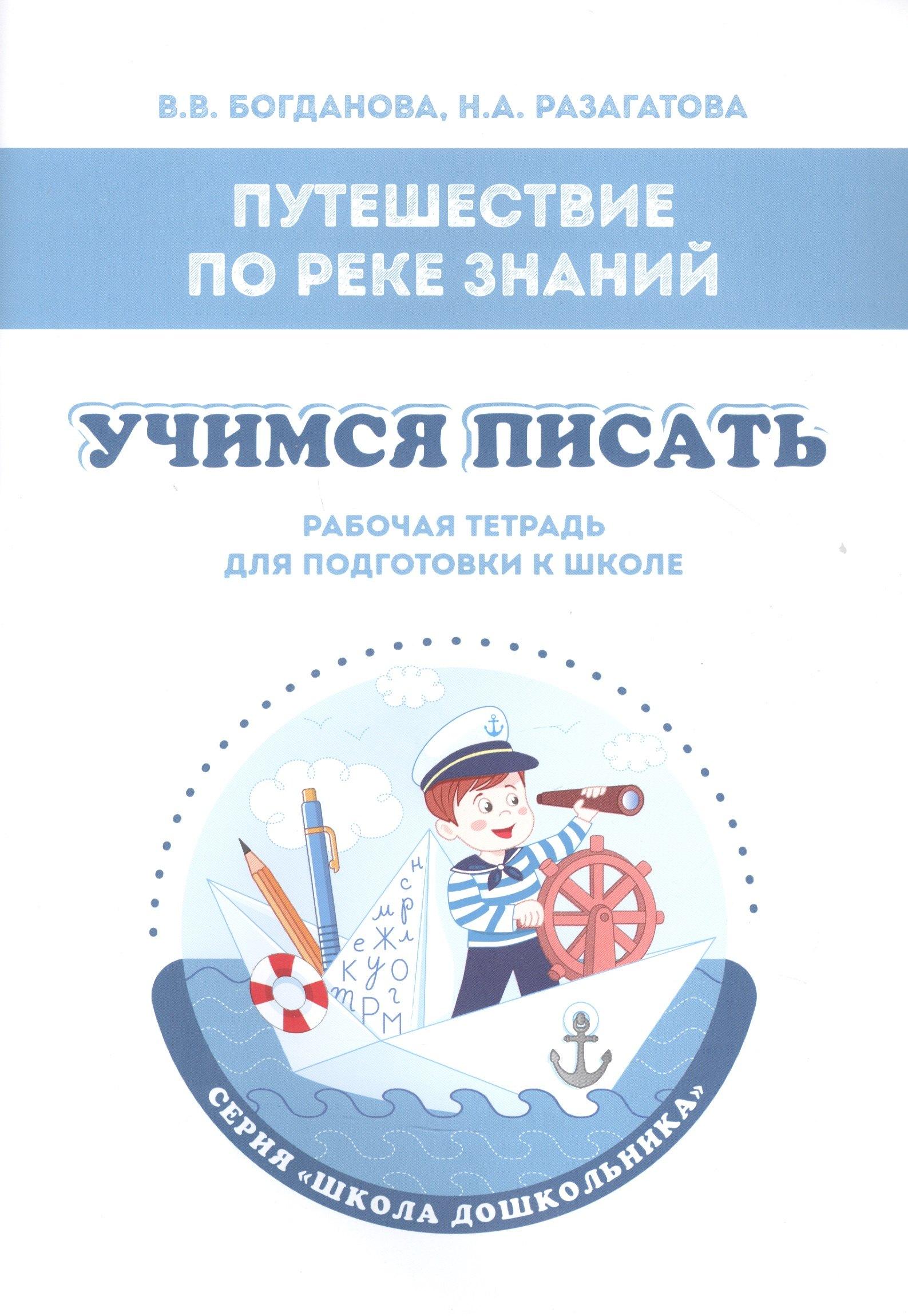 Издательство Ольги Кузнецовой | Путешествие по реке Знаний. Учимся писать. Рабочая тетрадь для подготовки к школе