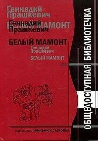 Свиньин и сыновья | Белый мамонт / (Общедоступная библиотечка). Прашкевич Г. (Свиньин и сыновья)