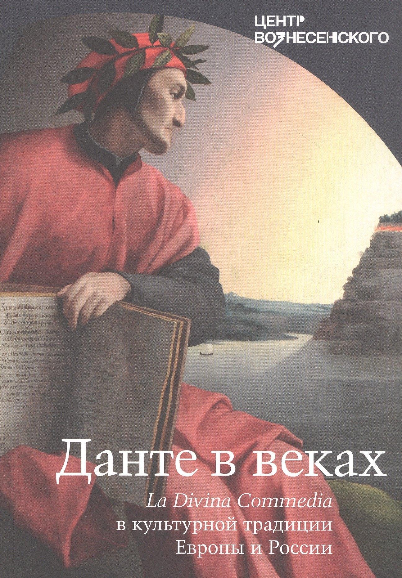Центр Вознесенского | Данте в веках. La Divina Commedia в культурной традиции Европы и России