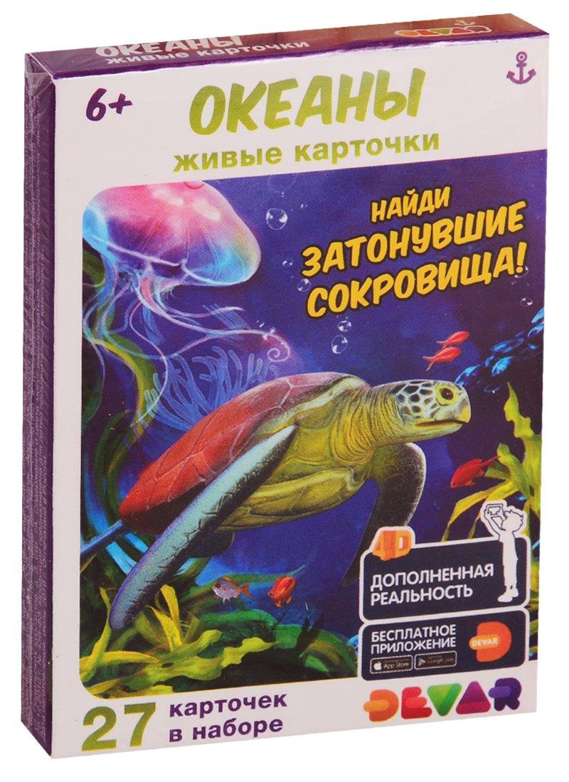 Devar Kids | Живые карточки. Океаны