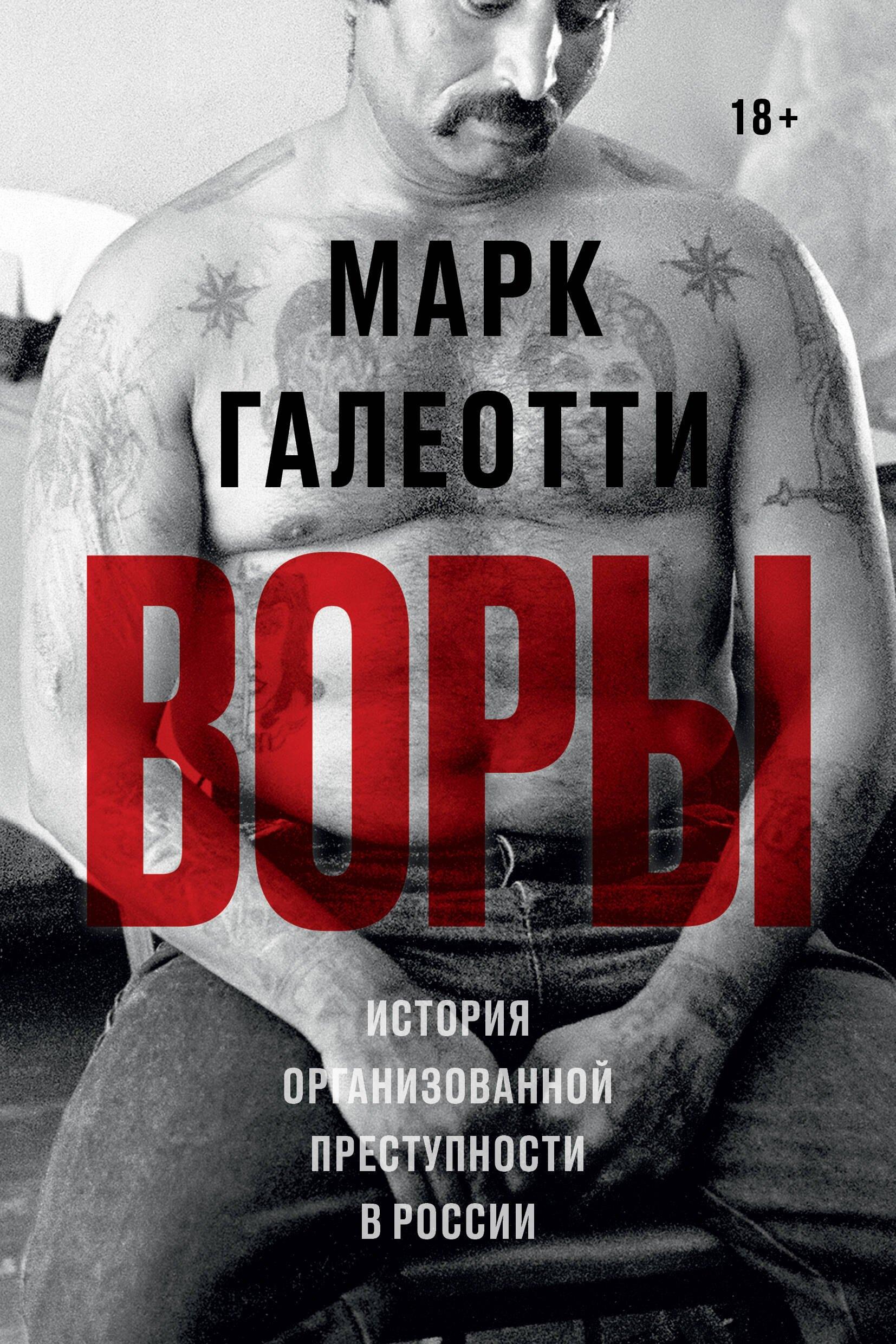 Individuum | Воры. История организованной преступности в России