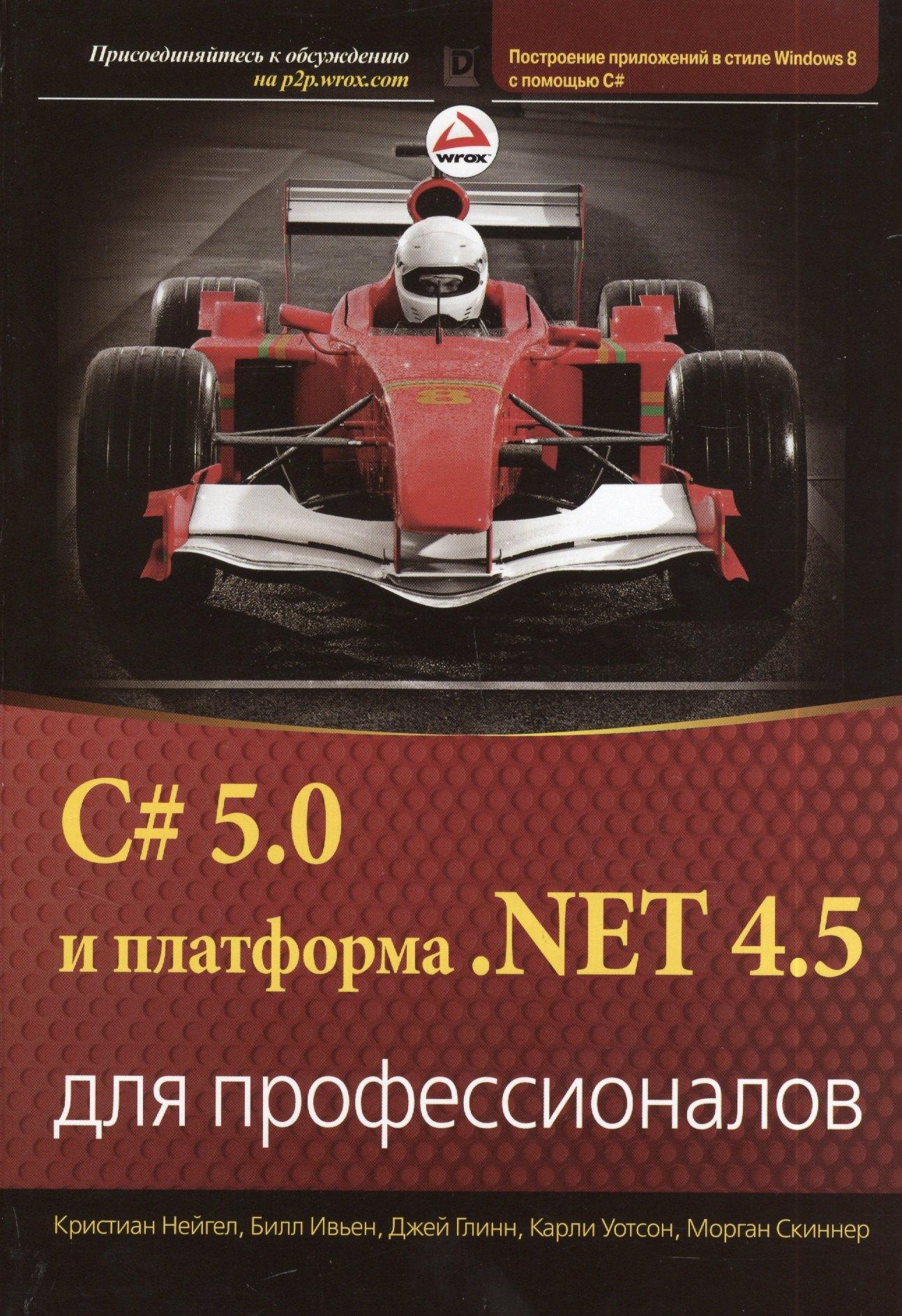 C# 5.0 и платформа  .NET 4.5 для профессионалов