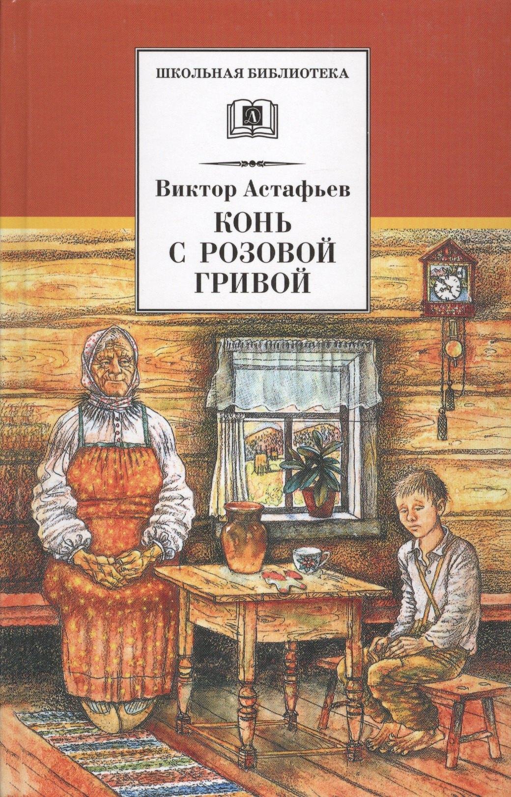 Детская литература | Конь с розовой гривой : рассказы