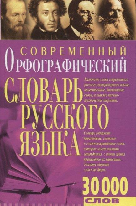 Бара | Современный орфографический словарь русского языка 30 тыс.слов