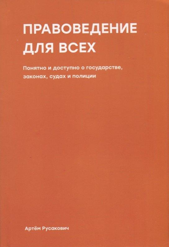 Либроком | Правоведение для всех