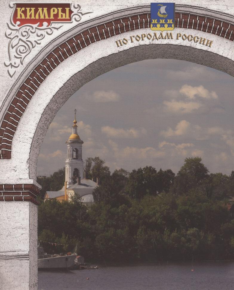 Научный мир | Кимры. Фотоальбом