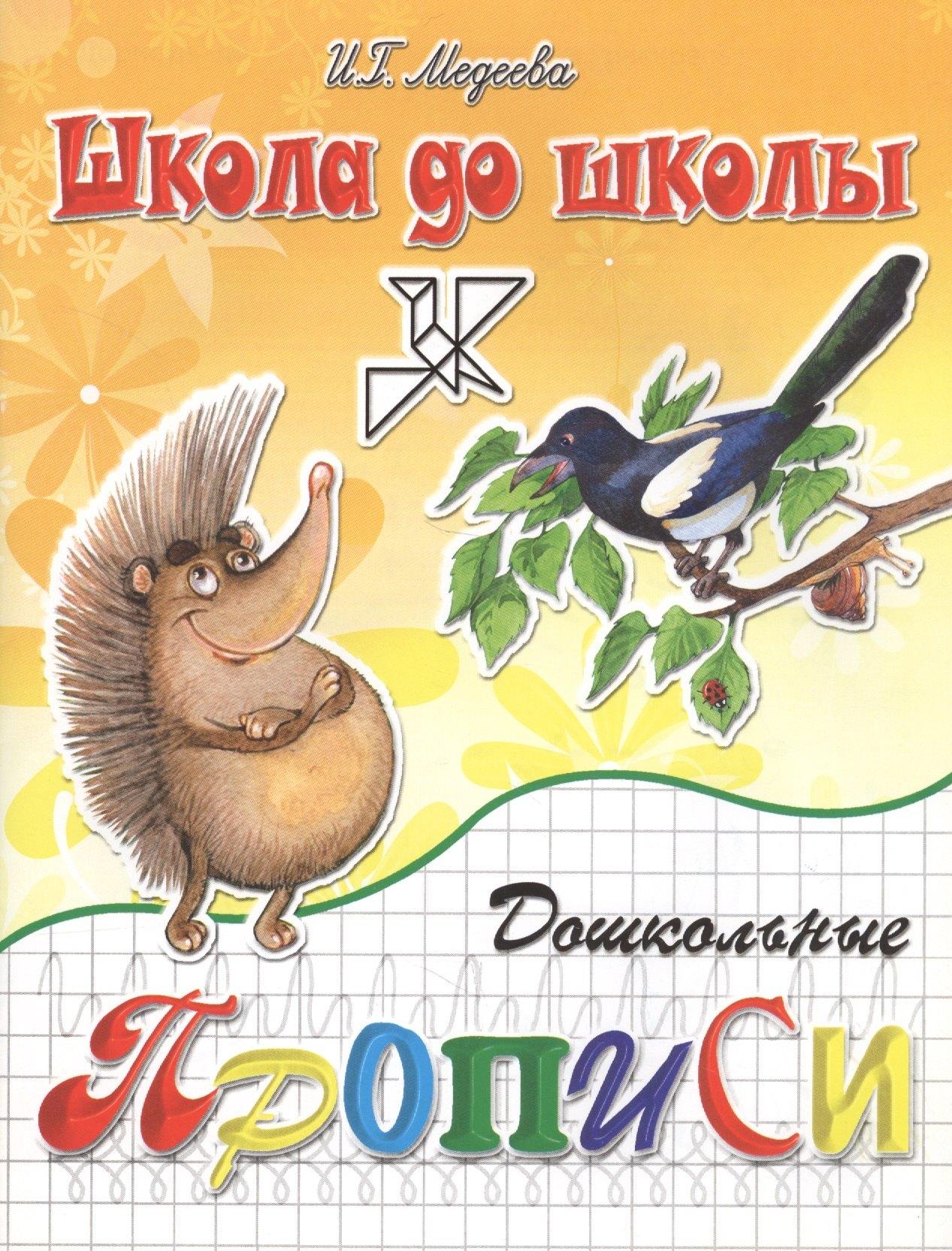 Адонис | Дошкольные прописи ч.2