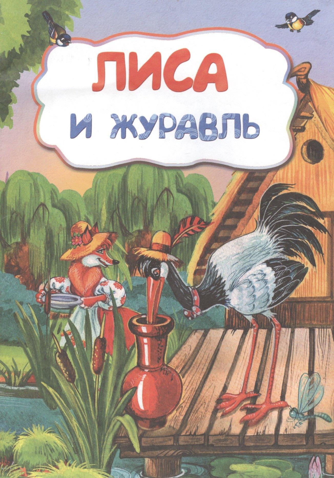 Учитель Волгоград | Лиса и журавль (По мотивам русской сказки)