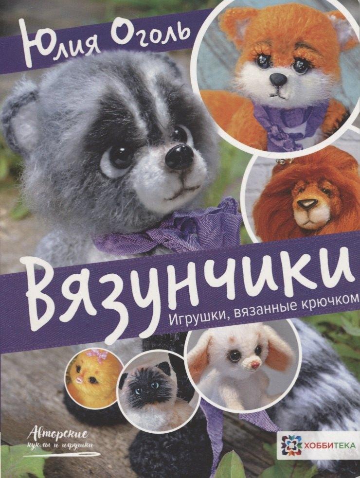 Хоббитека | Вязунчики. Игрушки, вязанные крючком