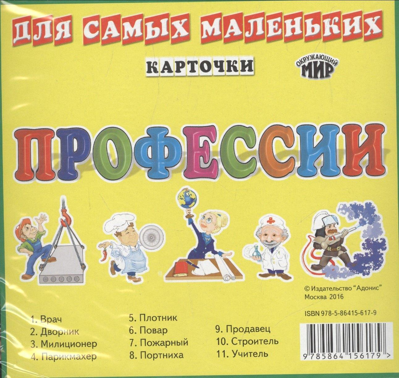 Адонис | Карточки для самых маленьких. Профессии