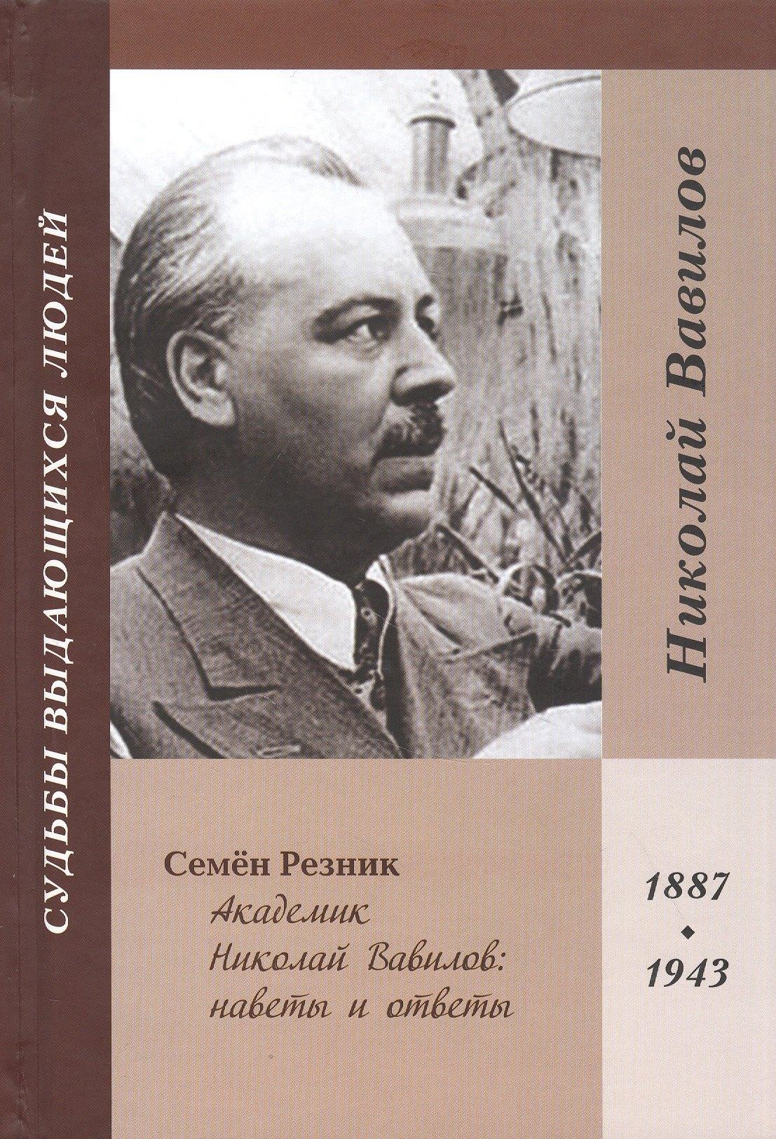 Академик Николай Вавилов: наветы и ответы. 1887-1943