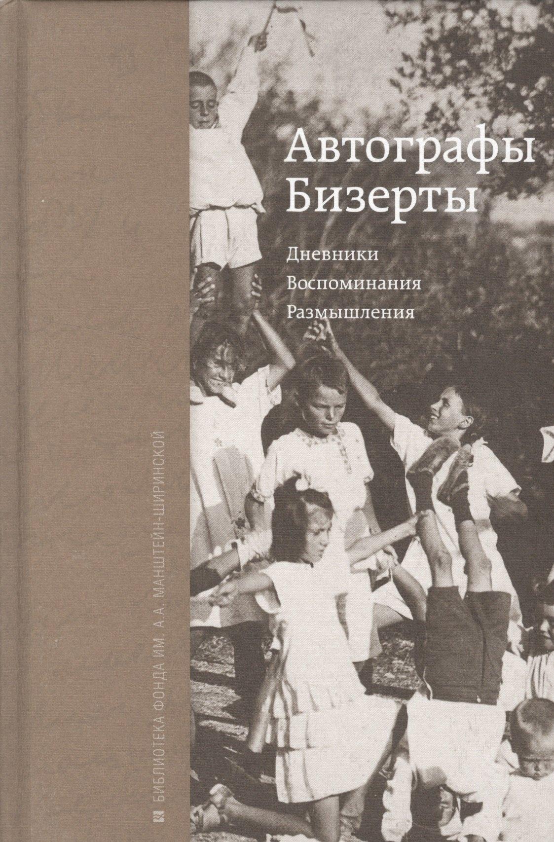 Арт Волхонка | Автографы Бизерты. Дневники. Воспоминания. Размышления