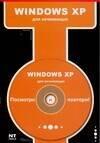НТ Пресс | Windows XP для начинающих