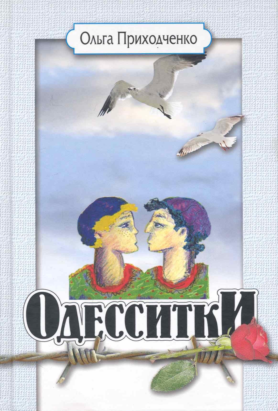 Человек | Одесситки