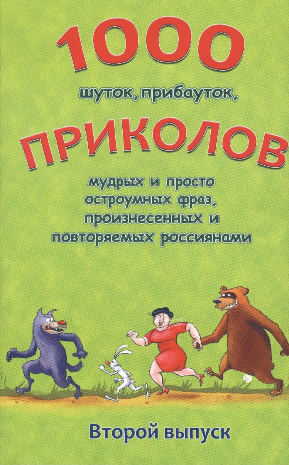 Крымов | 1000 шуток, прибауток приколов мудрых и просто остроумных фраз… Вып.2 (м) Булгаков
