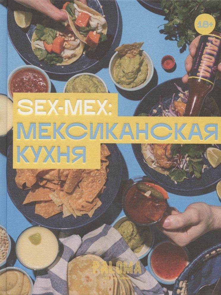 Река | SEX-MEX: мексиканская кухня