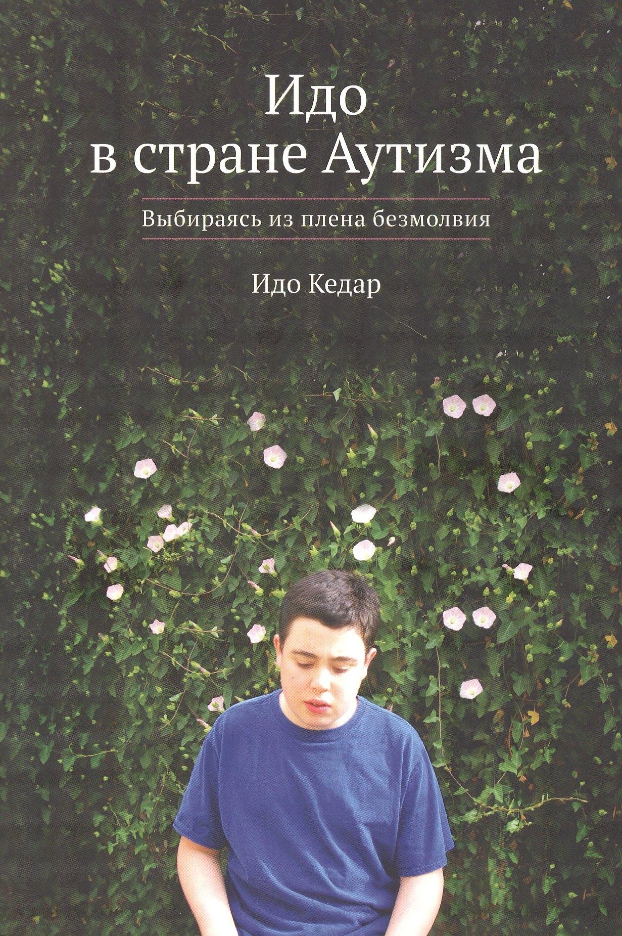 Толкачев Л.Л. | Идо в стране Аутизма. Выбираясь из плена безмолвия