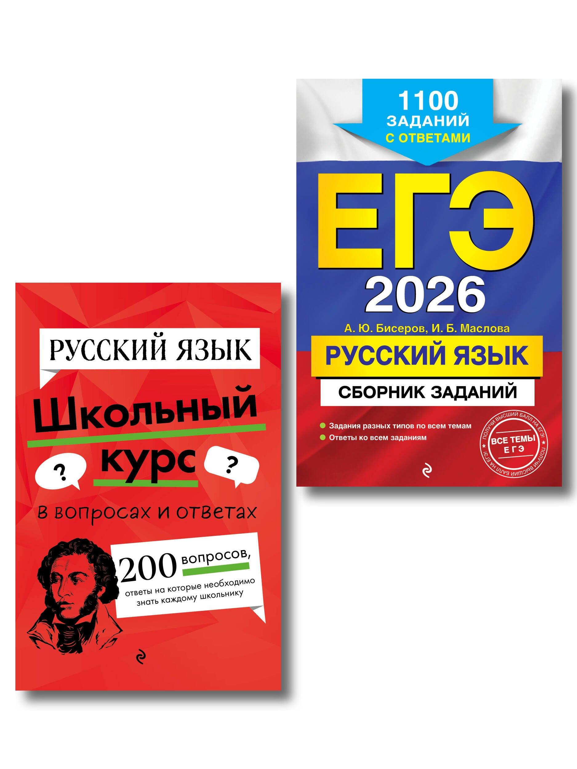ЕГЭ-2026. Русский язык. Сборник заданий: 1100 заданий с ответами + Справочник. Комплект