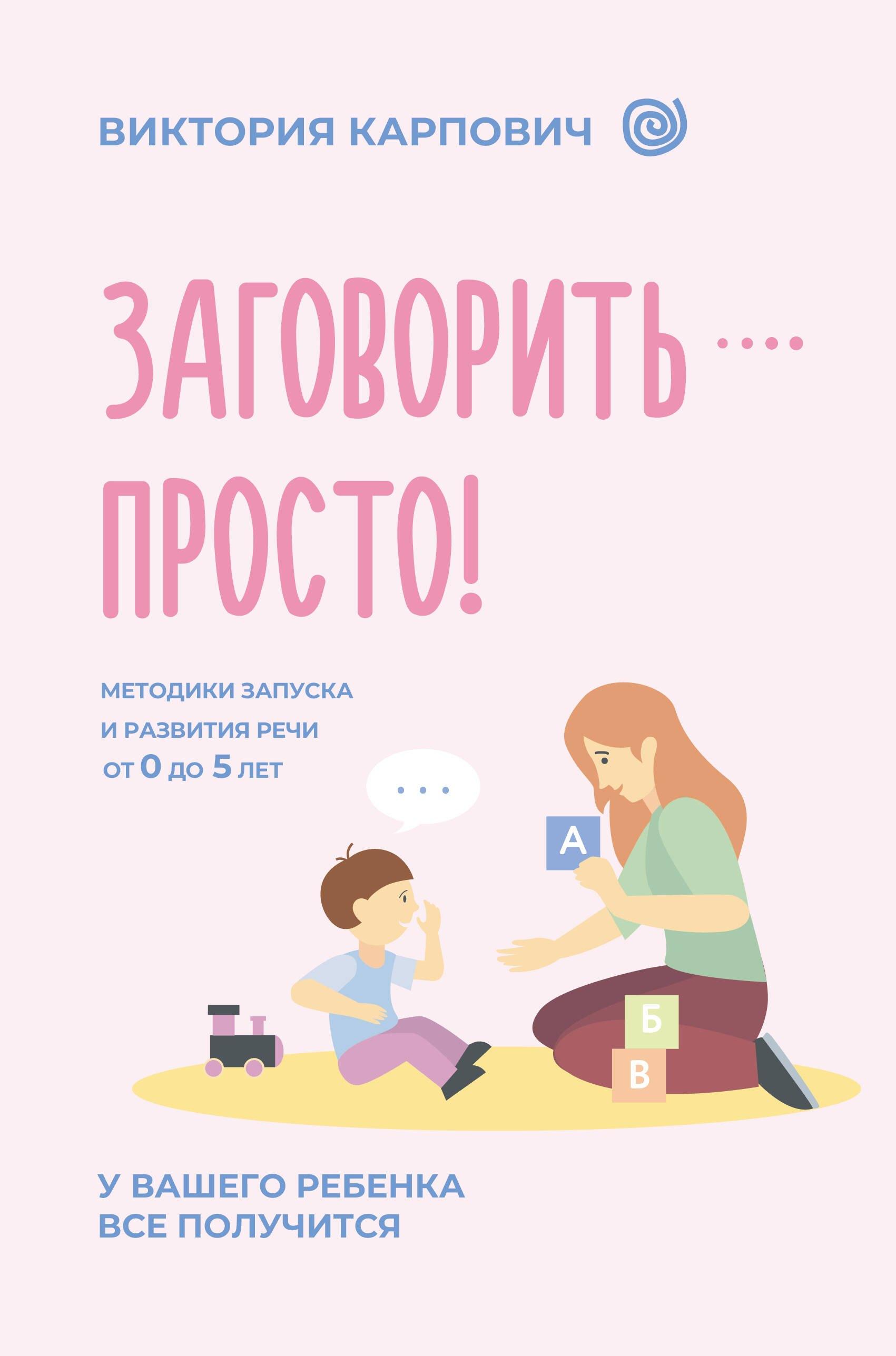 Заговорить - просто! Методики запуска и развития речи от 0 до 5 лет