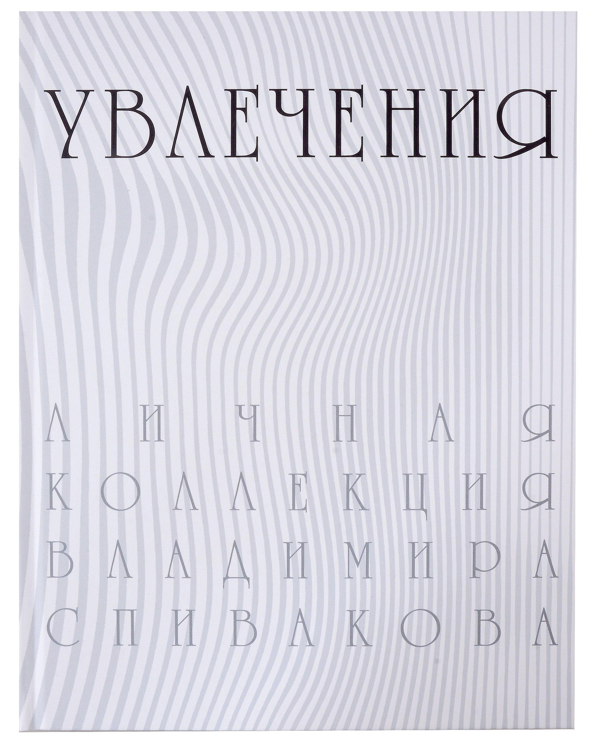 Музей русского импрессионизма | Увлечения. Личная коллекция Владимира Спивакова. Каталог выставки