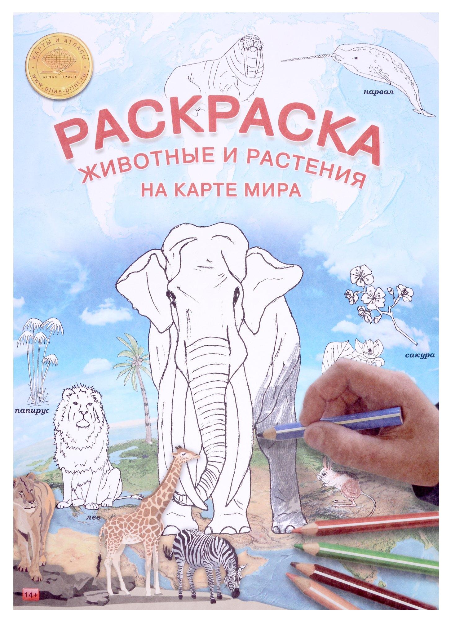 Атлас Принт | Карта-раскраска "Животные и растения на карте мира"