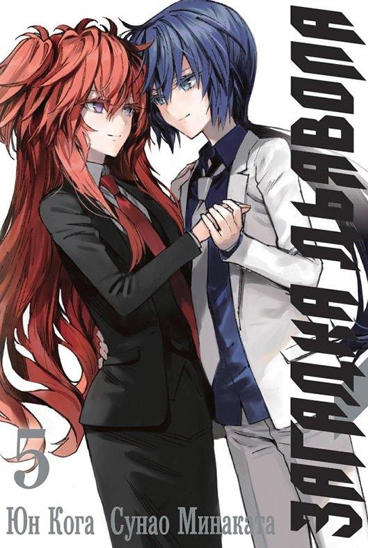 XL Media | Загадка дьявола. Том 5 (Akuma no Riddle / Загадка истории дьявола). Манга