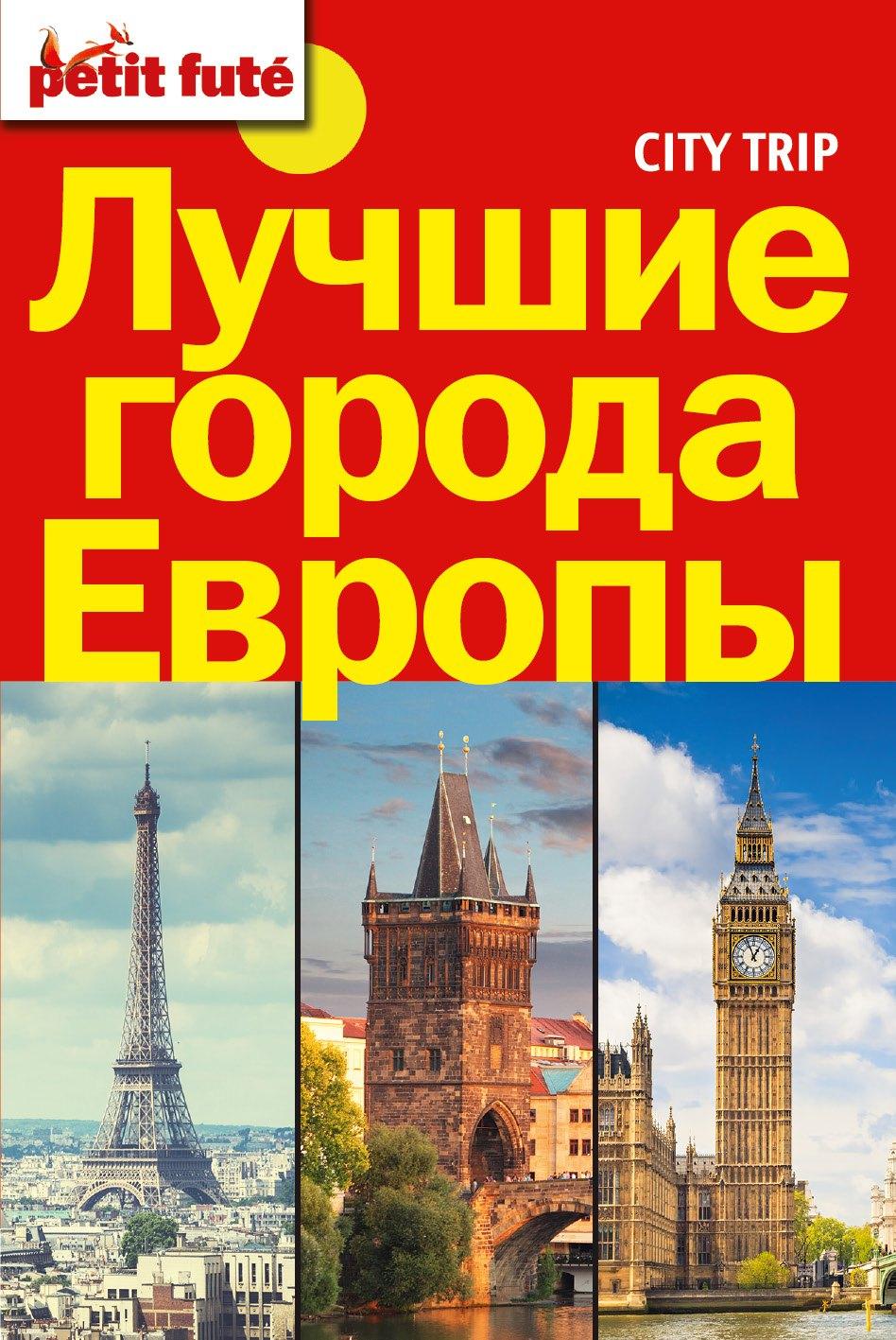 Лучшие города Европы(комплект/superцена) City trip.