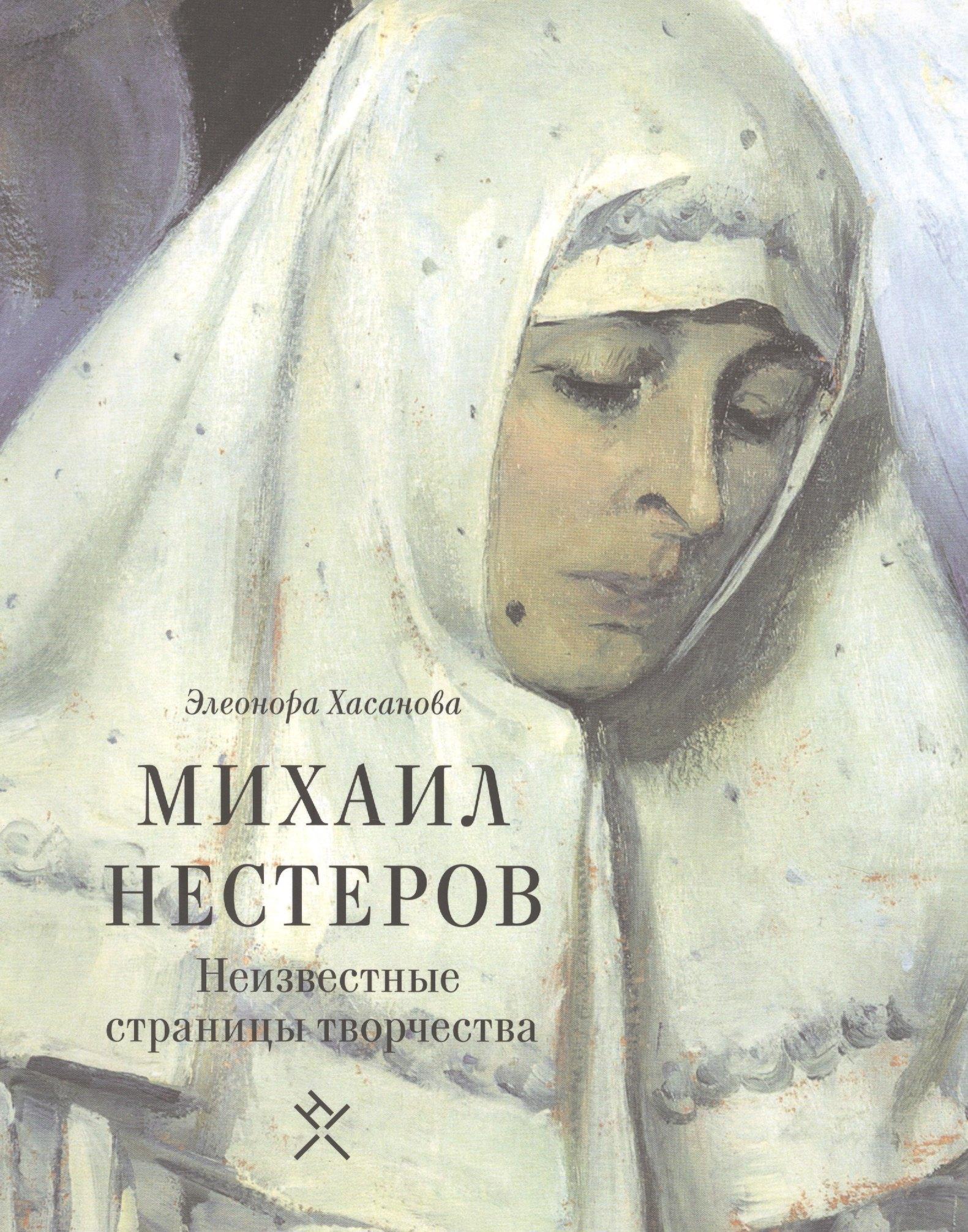 Новый хронограф | Михаил Нестеров Неизвестные страницы творчества (м) Хасанова