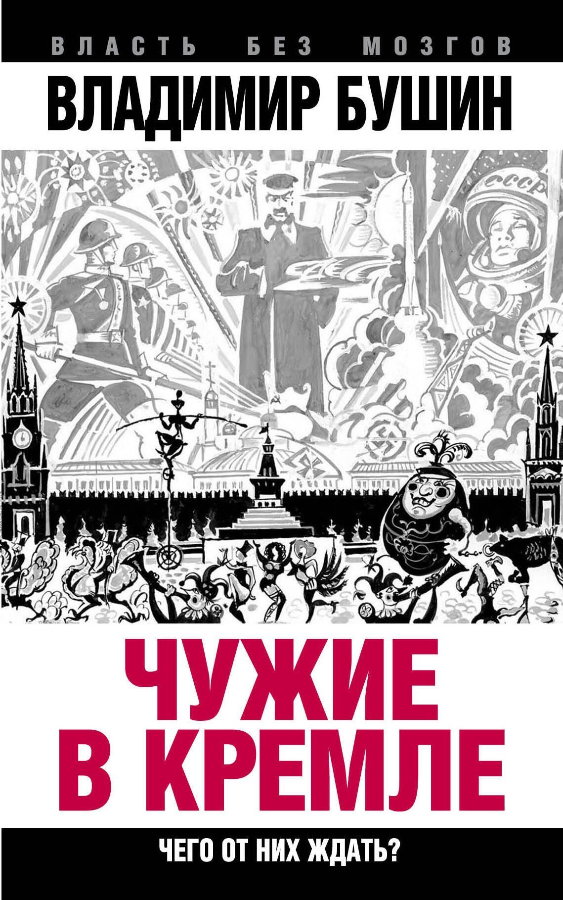 ТД Алгоритм | Чужие в Кремле. Чего от них ждать?