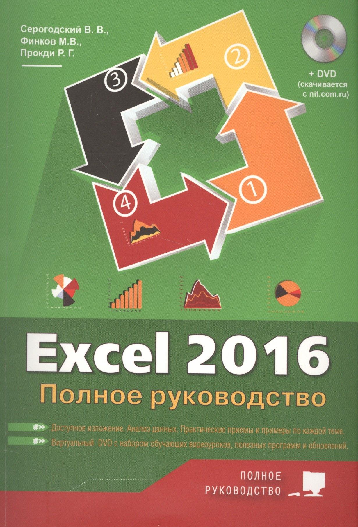 Наука и техника | Excel 2016. Полное руководство, 2-е изд. + виртуальный DVD (7 обучающих курсов).