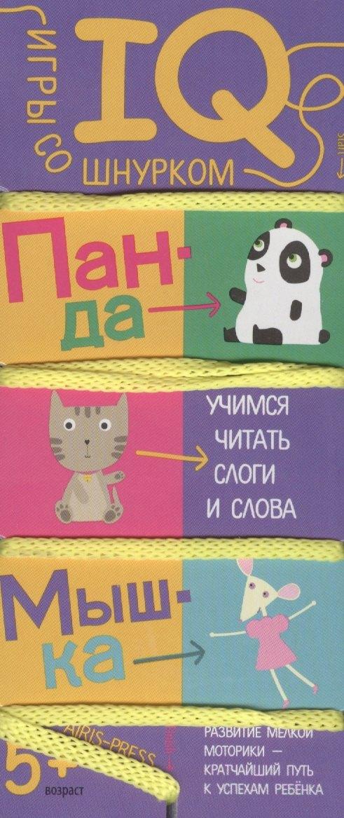 Айрис-пресс | Игры со шнурком. Учимся читать слоги и слова.