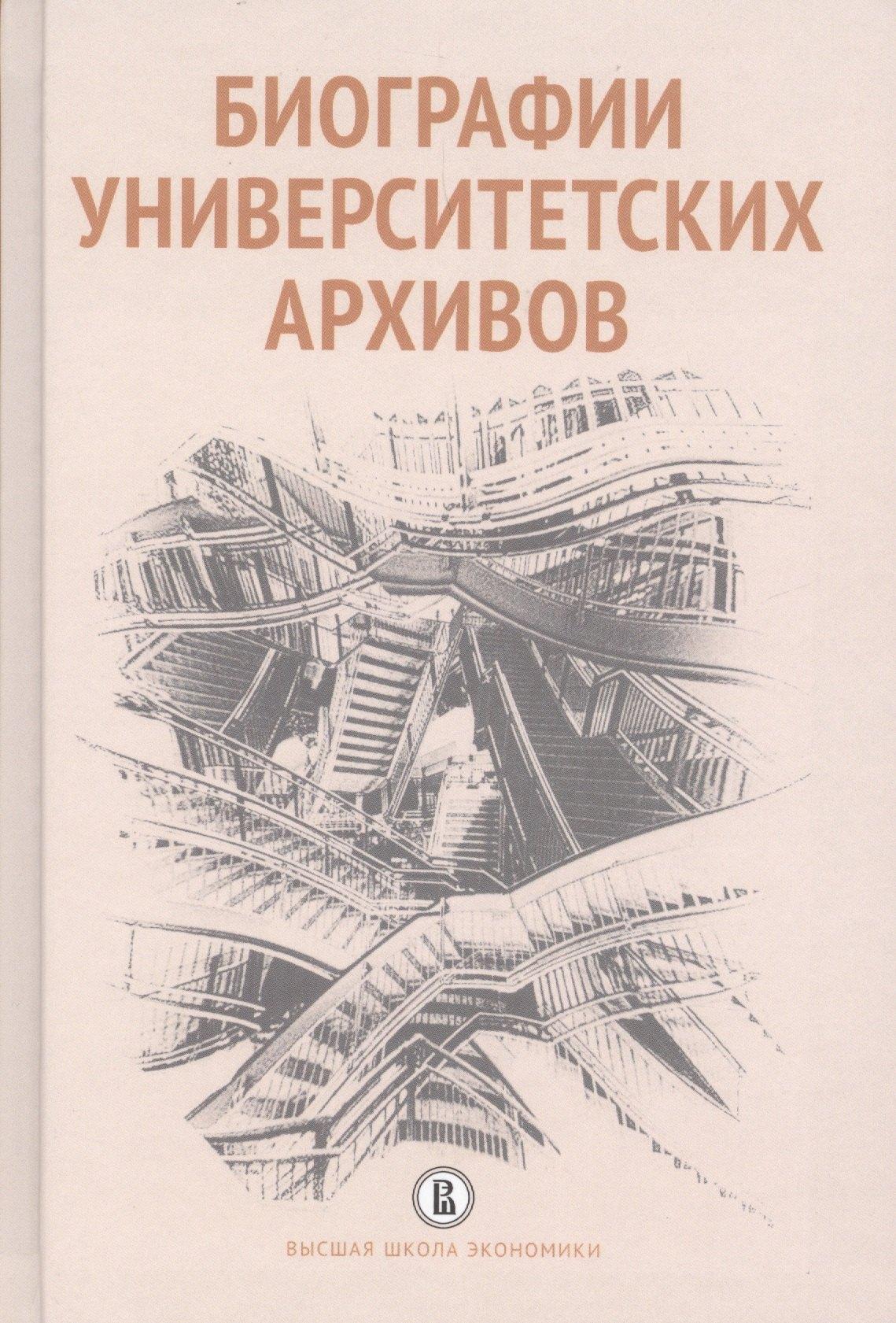 Издательский дом Высшей школы экономики | Биографии университетских архивов (Вишленкова)