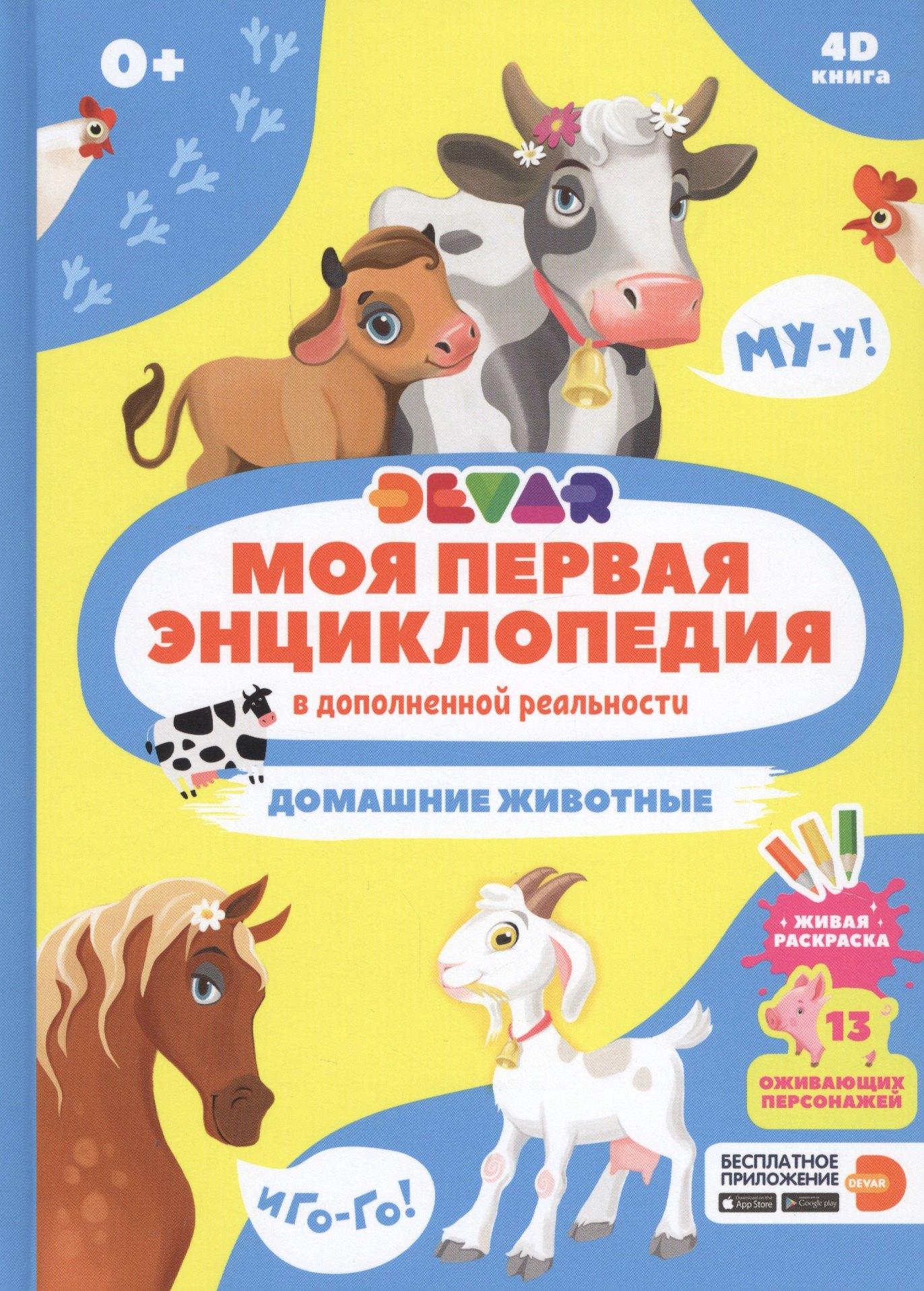 Devar Kids | Моя первая энциклопедия в дополненной реальности. Домашние животные