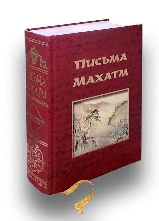 Универсалист | Письма Махатм (Универсалист)