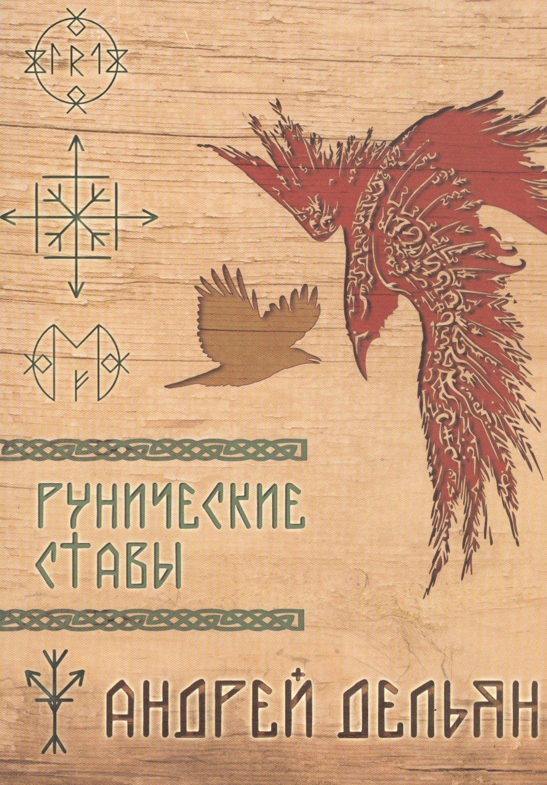 Москвичев А.Г. | Рунические ставы (м) (Дельян)