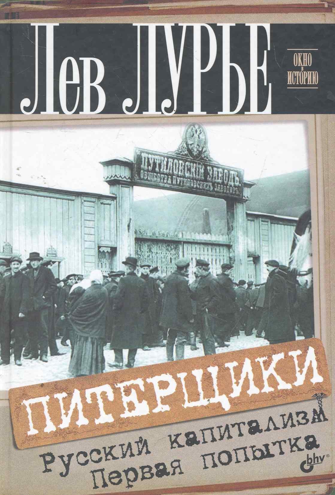 БХВ | Питерщики. Русский капитализм. Первая попытка.