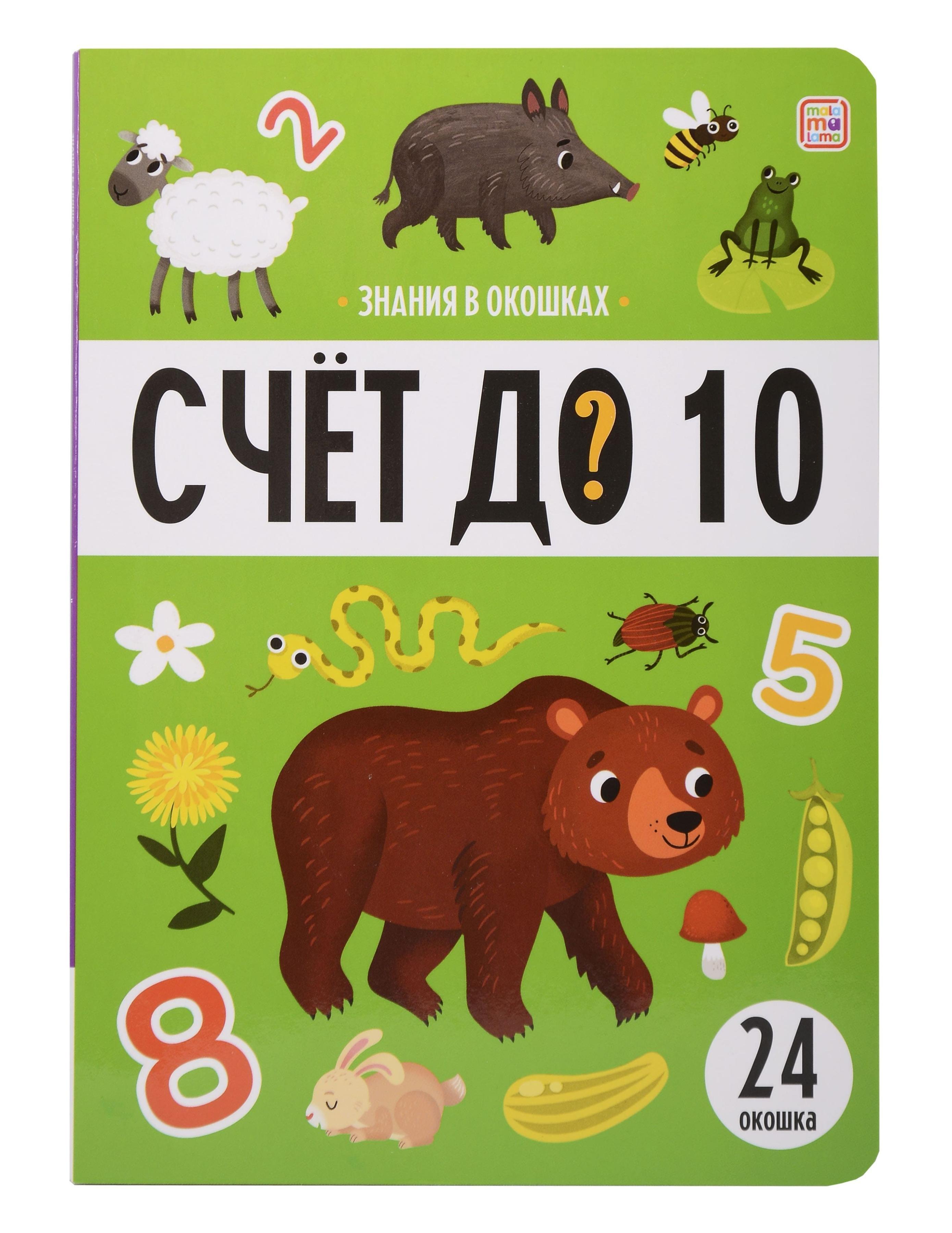 Знания в окошках. Счет до 10 (24 окошка)