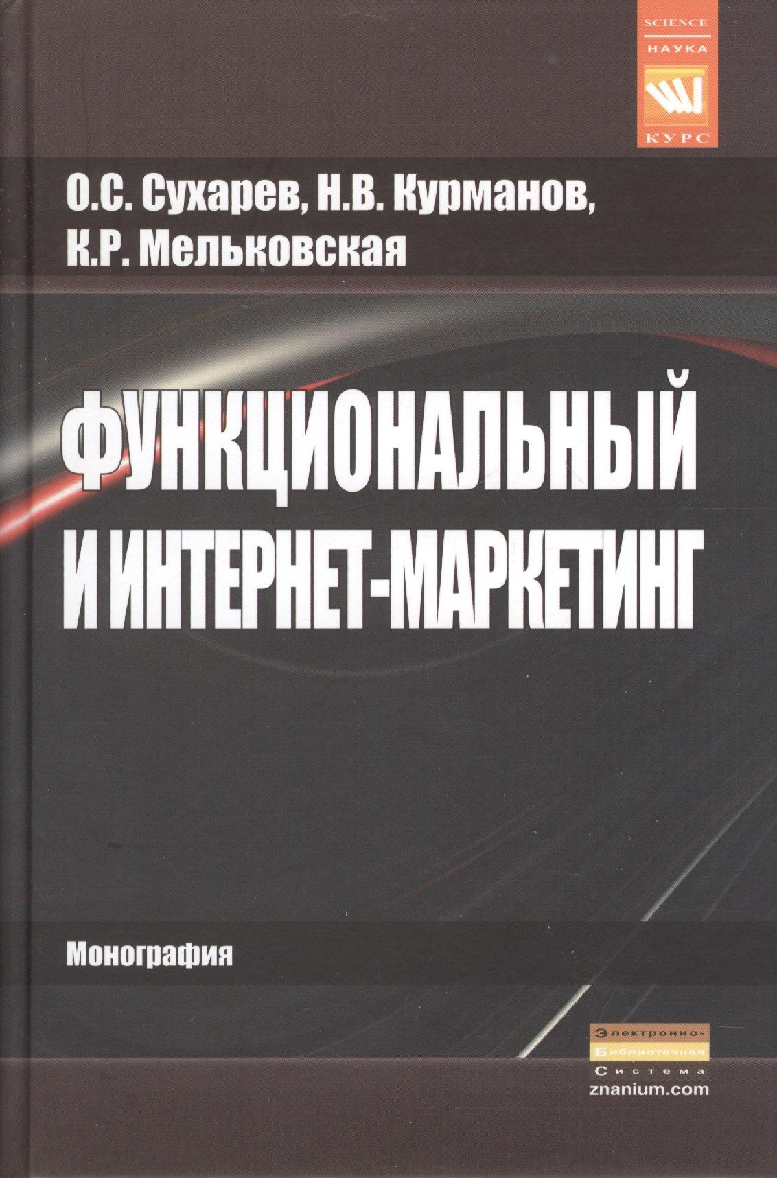 КУРС | Функциональный и интернет-маркетинг.