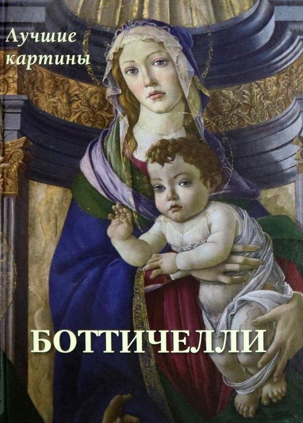 Белый город. Воскресный день | Боттичелли. Лучшие картины