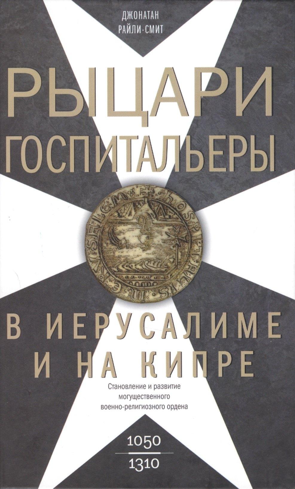 Рыцари­госпитальеры в Иерусалиме и на Кипре. Становление и развитие могущественного военно-религиозного ордена